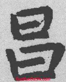 昌,虞世南 ,書法字典
